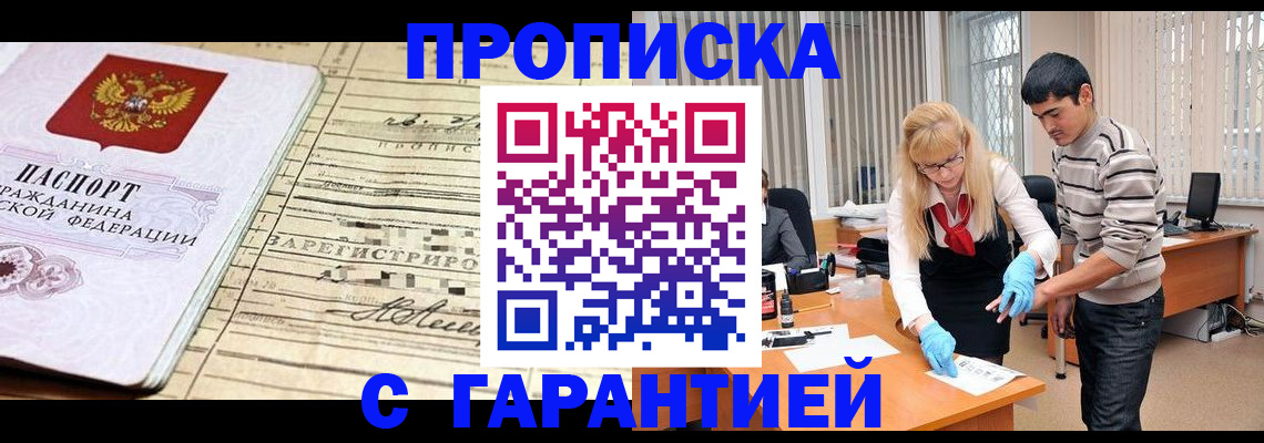 прописка штамп в Кусе